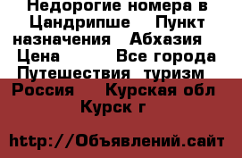 Недорогие номера в Цандрипше  › Пункт назначения ­ Абхазия  › Цена ­ 300 - Все города Путешествия, туризм » Россия   . Курская обл.,Курск г.